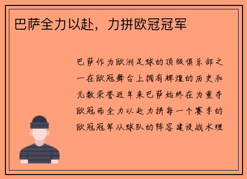 巴萨全力以赴,力拼欧冠冠军