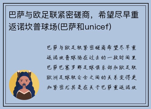 巴萨与欧足联紧密磋商,希望尽早重返诺坎普球场(巴萨和unicef)