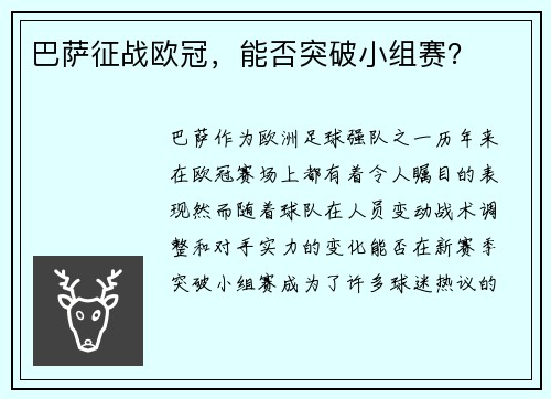 巴萨征战欧冠,能否突破小组赛?
