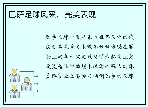 巴萨足球风采，完美表现