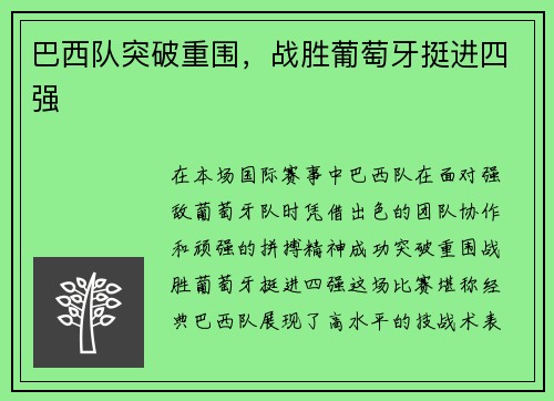 巴西队突破重围,战胜葡萄牙挺进四强