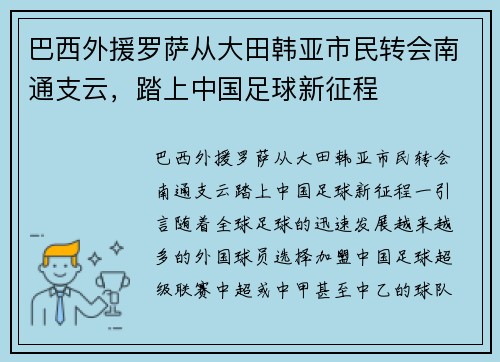 巴西外援罗萨从大田韩亚市民转会南通支云,踏上中国足球新征程