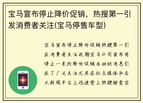 宝马宣布停止降价促销,热搜第一引发消费者关注(宝马停售车型)