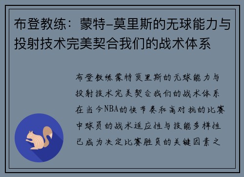 布登教练:蒙特-莫里斯的无球能力与投射技术完美契合我们的战术体系