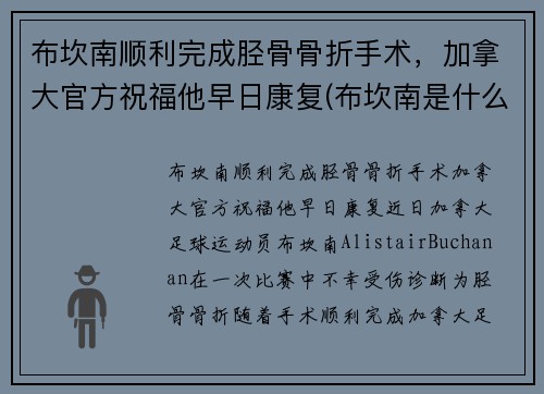 布坎南顺利完成胫骨骨折手术,加拿大官方祝福他早日康复(布坎南是什么意思)