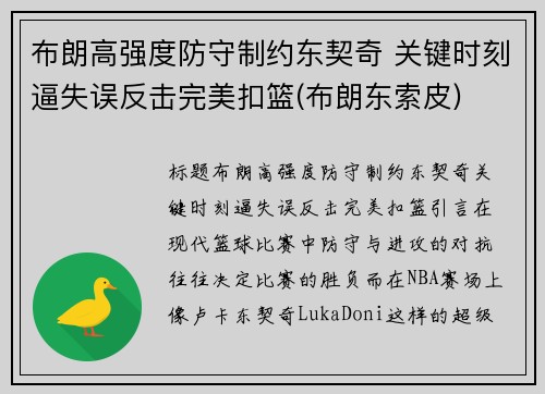 布朗高强度防守制约东契奇 关键时刻逼失误反击完美扣篮(布朗东索皮)