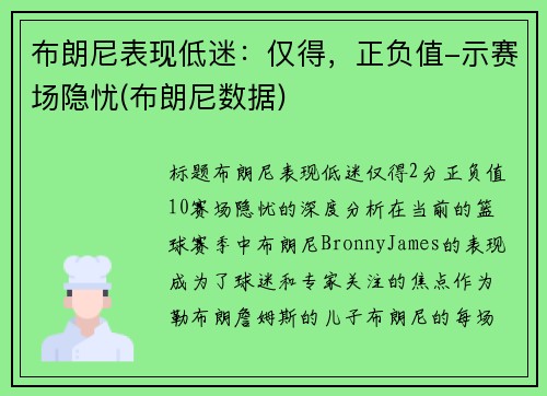 布朗尼表现低迷:仅得,正负值-示赛场隐忧(布朗尼数据)
