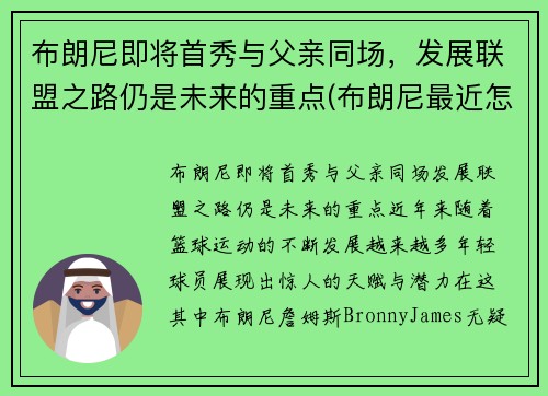 布朗尼即将首秀与父亲同场,发展联盟之路仍是未来的重点(布朗尼最近怎么了)