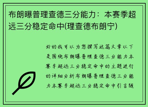 布朗曝普理查德三分能力:本赛季超远三分稳定命中(理查德布朗宁)