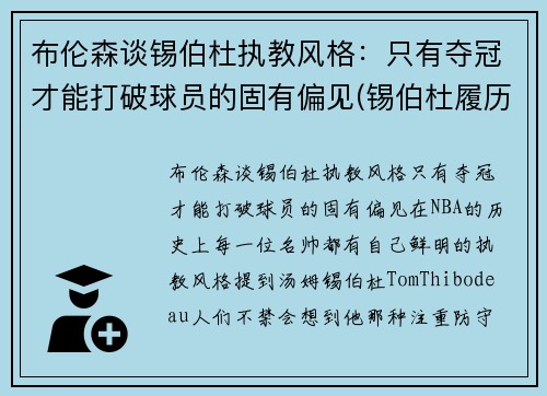 布伦森谈锡伯杜执教风格:只有夺冠才能打破球员的固有偏见(锡伯杜履历)