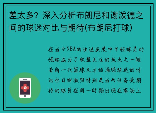 差太多?深入分析布朗尼和谢泼德之间的球迷对比与期待(布朗尼打球)