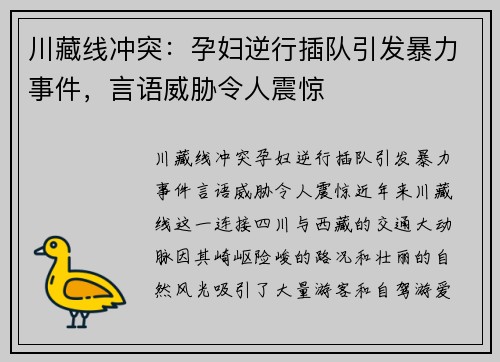 川藏线冲突:孕妇逆行插队引发暴力事件,言语威胁令人震惊