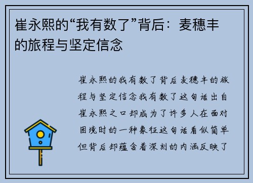 崔永熙的“我有数了”背后:麦穗丰的旅程与坚定信念