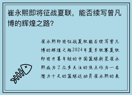 崔永熙即将征战夏联,能否续写曾凡博的辉煌之路?