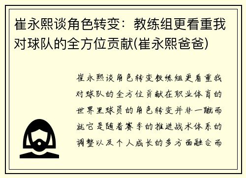 崔永熙谈角色转变:教练组更看重我对球队的全方位贡献(崔永熙爸爸)