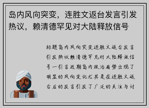 岛内风向突变,连胜文返台发言引发热议,赖清德罕见对大陆释放信号