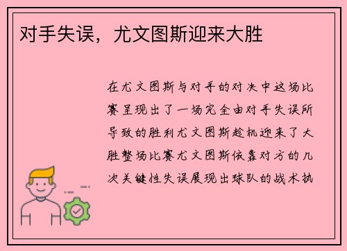 对手失误,尤文图斯迎来大胜