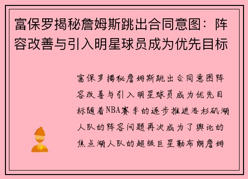 富保罗揭秘詹姆斯跳出合同意图:阵容改善与引入明星球员成为优先目标