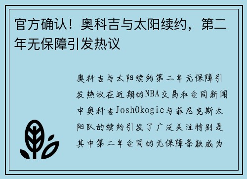 官方确认!奥科吉与太阳续约,第二年无保障引发热议