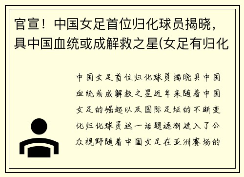 官宣!中国女足首位归化球员揭晓,具中国血统或成解救之星(女足有归化吗)