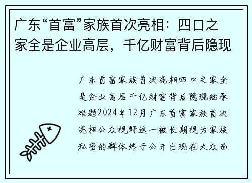 广东“首富”家族首次亮相：四口之家全是企业高层，千亿财富背后隐现继承难题