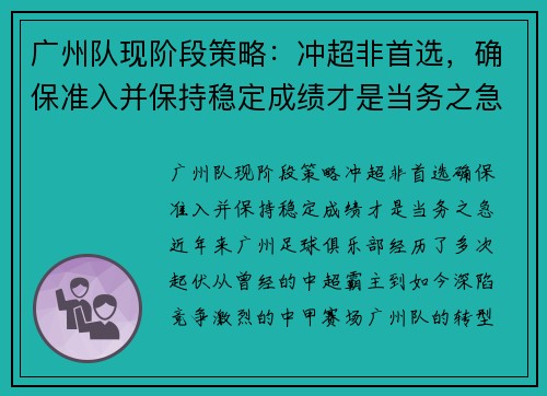 广州队现阶段策略:冲超非首选,确保准入并保持稳定成绩才是当务之急