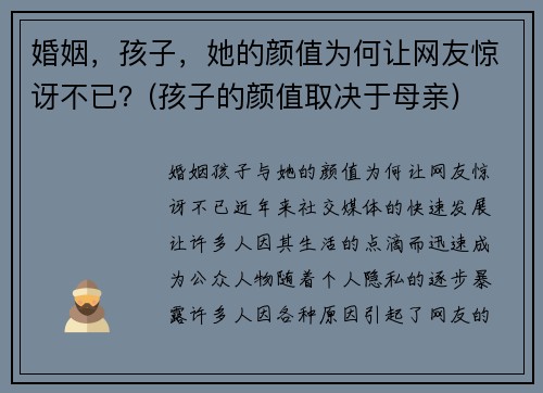 婚姻,孩子,她的颜值为何让网友惊讶不已?(孩子的颜值取决于母亲)