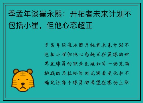 季孟年谈崔永熙:开拓者未来计划不包括小崔,但他心态超正
