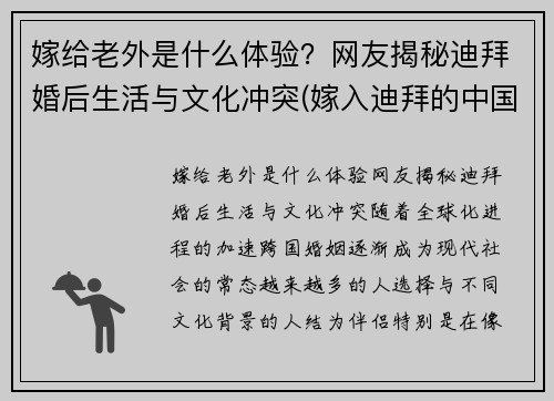 嫁给老外是什么体验?网友揭秘迪拜婚后生活与文化冲突(嫁入迪拜的中国人)