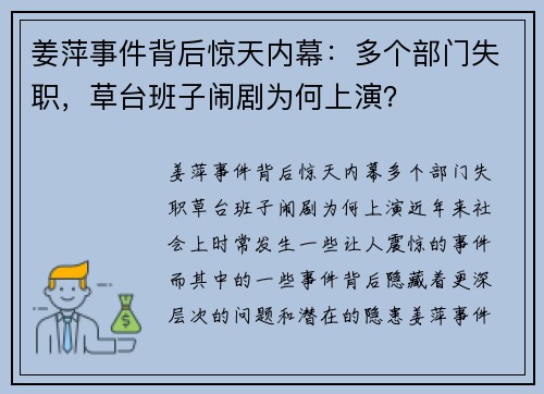 姜萍事件背后惊天内幕:多个部门失职,草台班子闹剧为何上演?