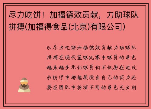 尽力吃饼!加福德效贡献,力助球队拼搏(加福得食品(北京)有限公司)