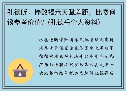 孔德昕:惨败揭示天赋差距,比赛何谈参考价值?(孔德岳个人资料)