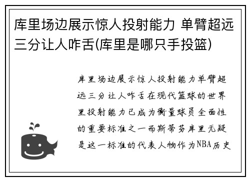 库里场边展示惊人投射能力 单臂超远三分让人咋舌(库里是哪只手投篮)