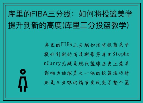 库里的FIBA三分线:如何将投篮美学提升到新的高度(库里三分投篮教学)