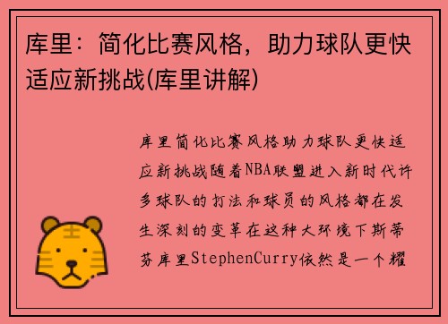 库里:简化比赛风格,助力球队更快适应新挑战(库里讲解)