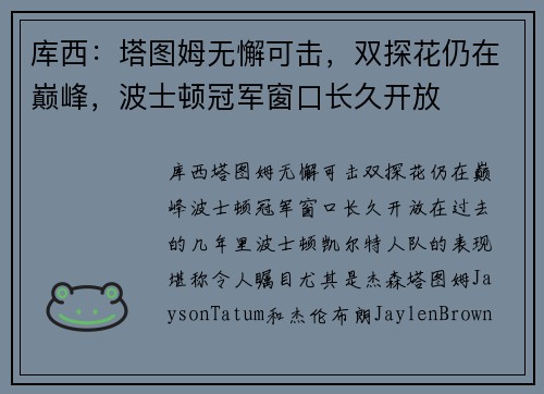 库西:塔图姆无懈可击,双探花仍在巅峰,波士顿冠军窗口长久开放