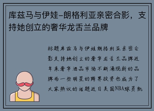 库兹马与伊娃-朗格利亚亲密合影,支持她创立的奢华龙舌兰品牌
