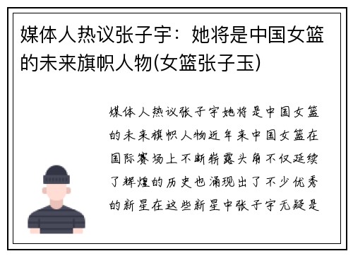 媒体人热议张子宇:她将是中国女篮的未来旗帜人物(女篮张子玉)