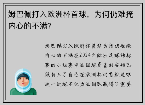 姆巴佩打入欧洲杯首球,为何仍难掩内心的不满?