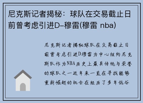 尼克斯记者揭秘:球队在交易截止日前曾考虑引进D-穆雷(穆雷 nba)