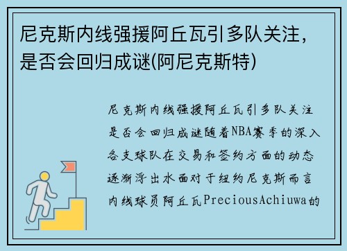 尼克斯内线强援阿丘瓦引多队关注,是否会回归成谜(阿尼克斯特)