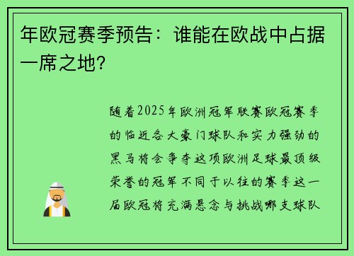 年欧冠赛季预告:谁能在欧战中占据一席之地?