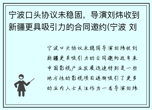 宁波口头协议未稳固,导演刘炜收到新疆更具吸引力的合同邀约(宁波 刘伟)