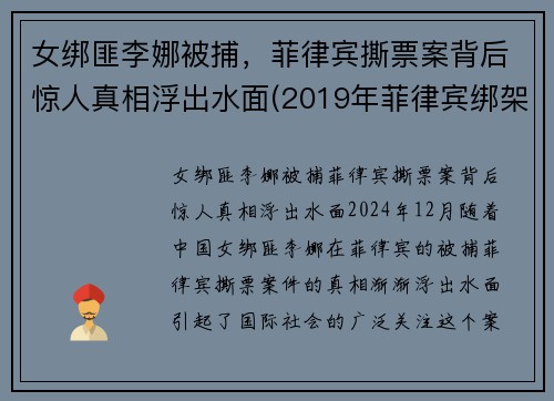 女绑匪李娜被捕，菲律宾撕票案背后惊人真相浮出水面(2019年菲律宾绑架案)