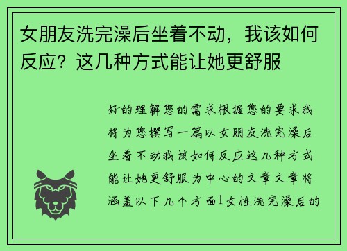 女朋友洗完澡后坐着不动,我该如何反应?这几种方式能让她更舒服