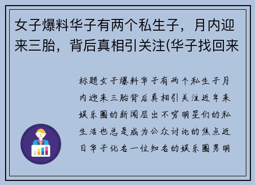女子爆料华子有两个私生子，月内迎来三胎，背后真相引关注(华子找回来了吗)