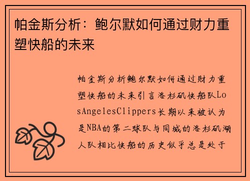 帕金斯分析:鲍尔默如何通过财力重塑快船的未来