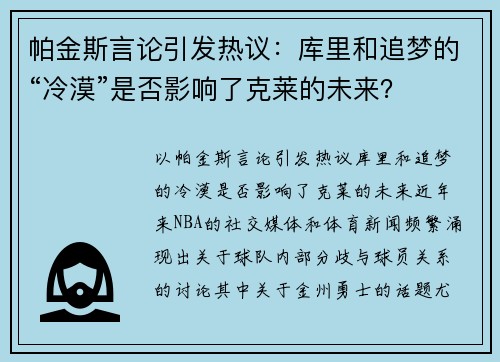 帕金斯言论引发热议:库里和追梦的“冷漠”是否影响了克莱的未来?