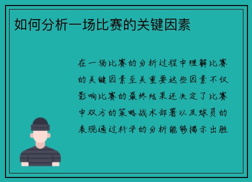 如何分析一场比赛的关键因素