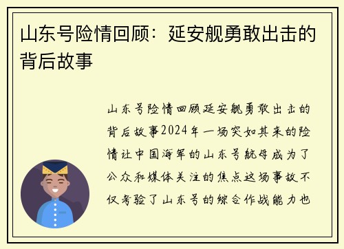 山东号险情回顾:延安舰勇敢出击的背后故事